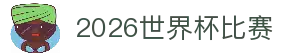 2026世界杯比赛 - 世界杯热门赛事动态与比赛走势解析