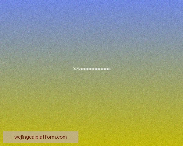 2026世界杯美国盛会全球球迷共聚激情燃动绿茵场